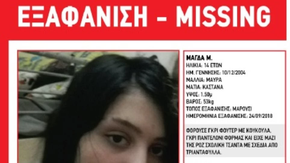 Συναγερμός για την εξαφάνιση 14χρονης από το Μαρούσι